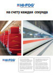 HI-FOG ® для подвижных железнодорожных составов