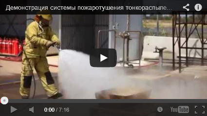 Демонстрация системы пожаротушения тонкораспыленной водой HI-FOG ® в Бризбоне, Австралия