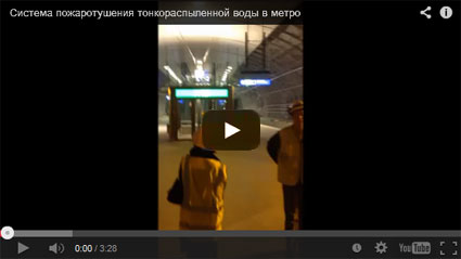 HI-FOG ® защищает метрополитен («Лахта-центр», г.Санкт-Петербург)