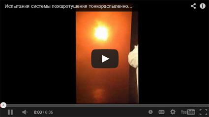 Испытания HI-FOG ® при тушении дизельного топлива
