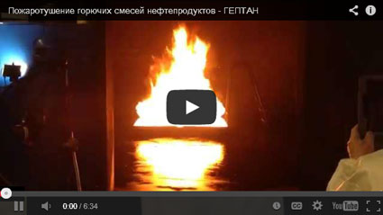 Испытания HI-FOG ® при тушении нефтепродуктов - ГЕПТАН