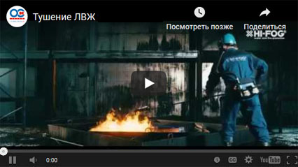 Демонстрация HI-FOG ® при тушении ЛВЖ