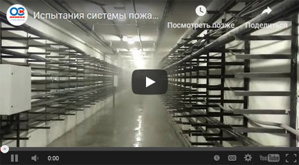 Испытания HI-FOG ® системы пожаротушения
