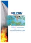 GI-FOG технология пожаротушения тонкораспыленной водой