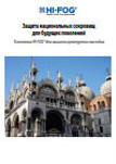 HI-FOG противопожарная защита объектов культуры и искусства